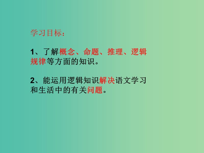 高中语文 逻辑和语文学习课件 新人教版必修4.ppt_第2页