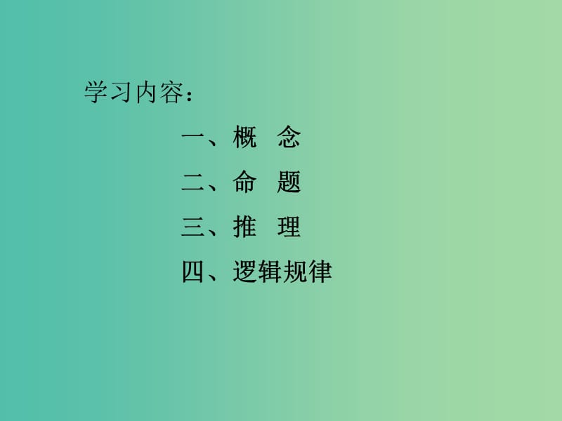 高中语文 逻辑和语文学习课件 新人教版必修4.ppt_第3页