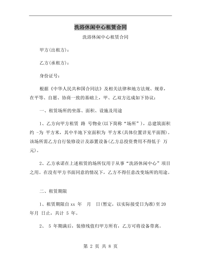 洗浴休闲中心租赁合同.doc_第2页