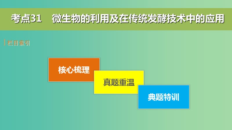 高考生物二轮复习 考前三个月 专题10 生物技术实践 考点31 微生物的利用及在传统发酵技术中的应用课件.ppt_第3页