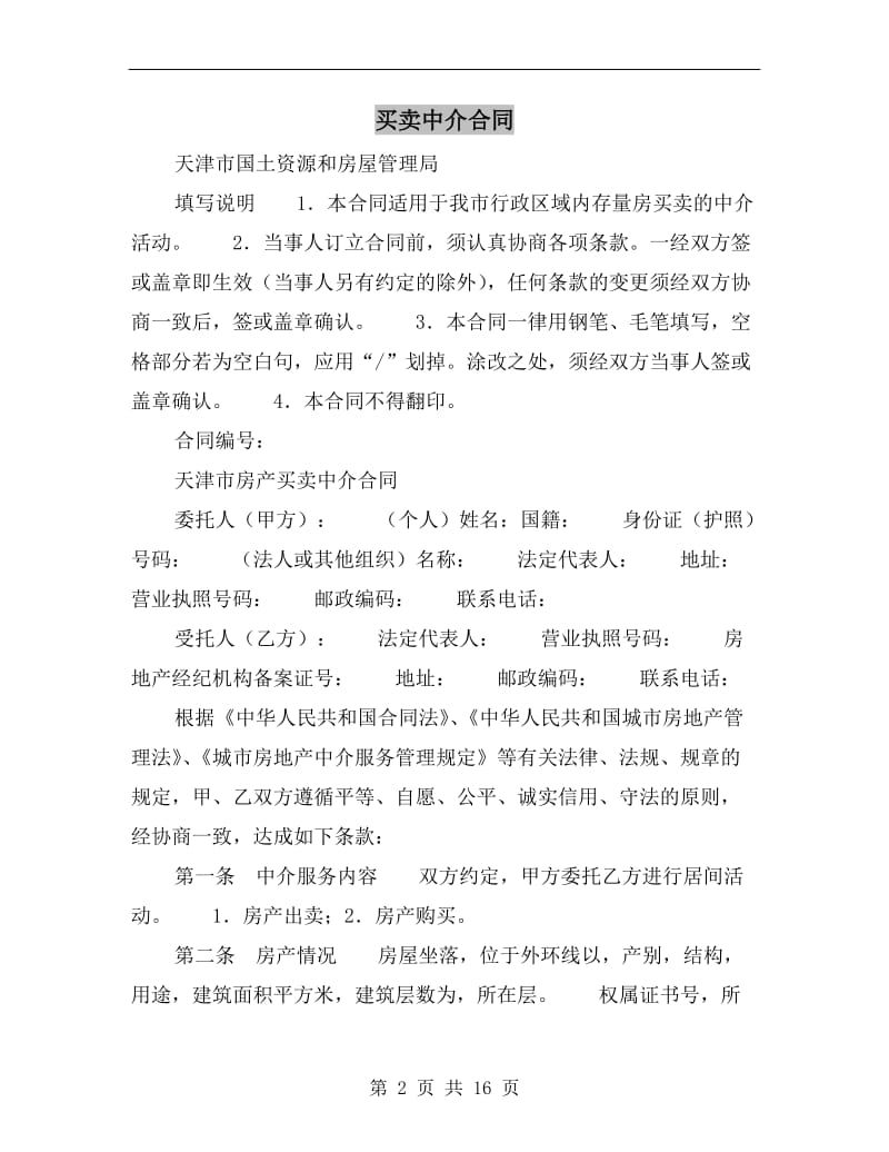 买卖中介合同.doc_第2页