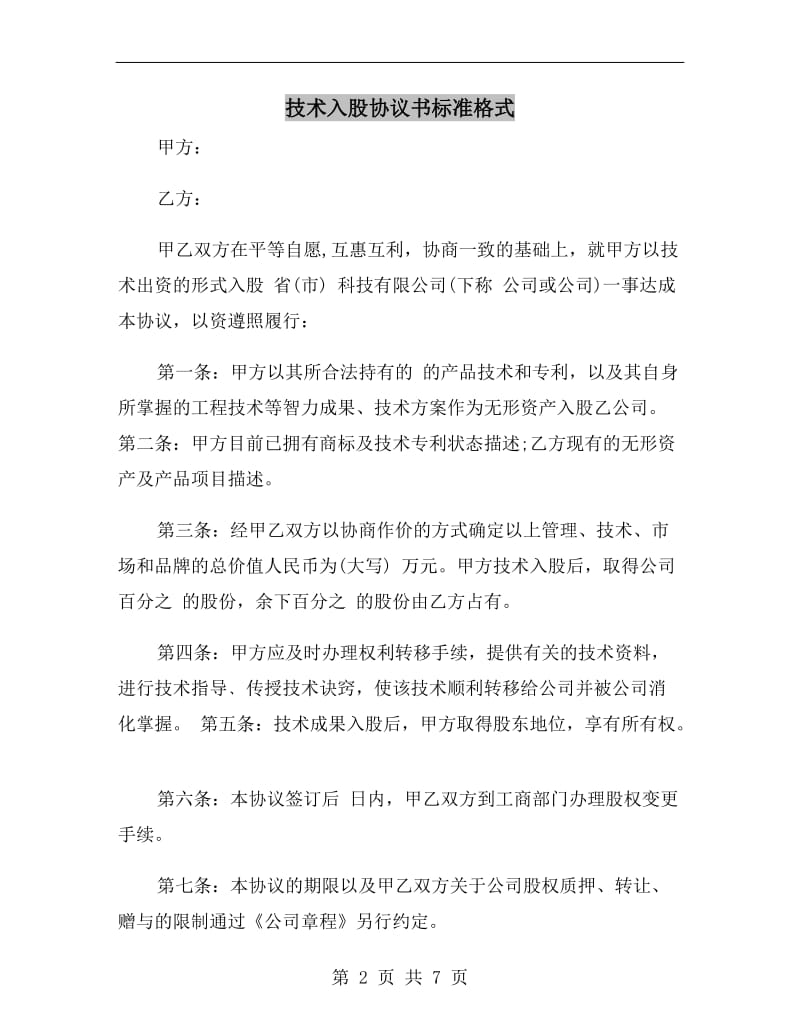 技术入股协议书标准格式.doc_第2页