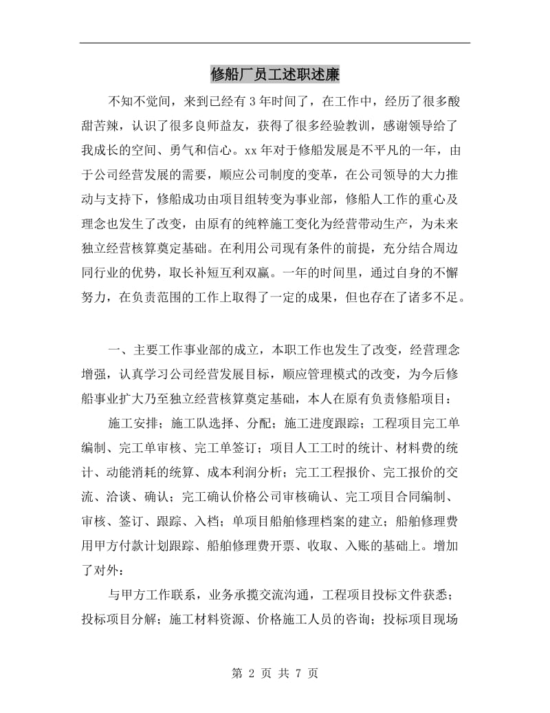 修船厂员工述职述廉.doc_第2页