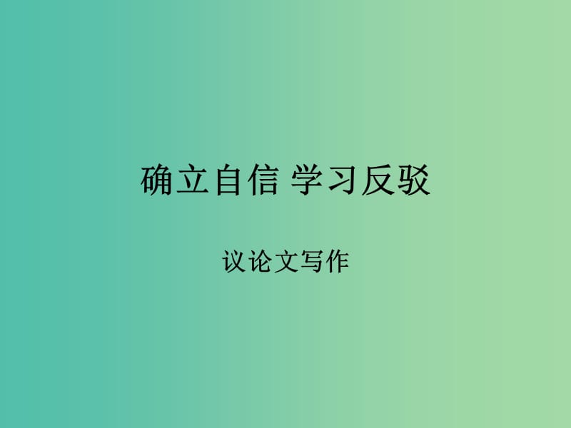 高中语文 确立自信-学习反驳课件 新人教版必修4.ppt_第1页