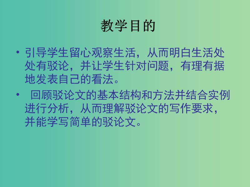 高中语文 确立自信-学习反驳课件 新人教版必修4.ppt_第2页