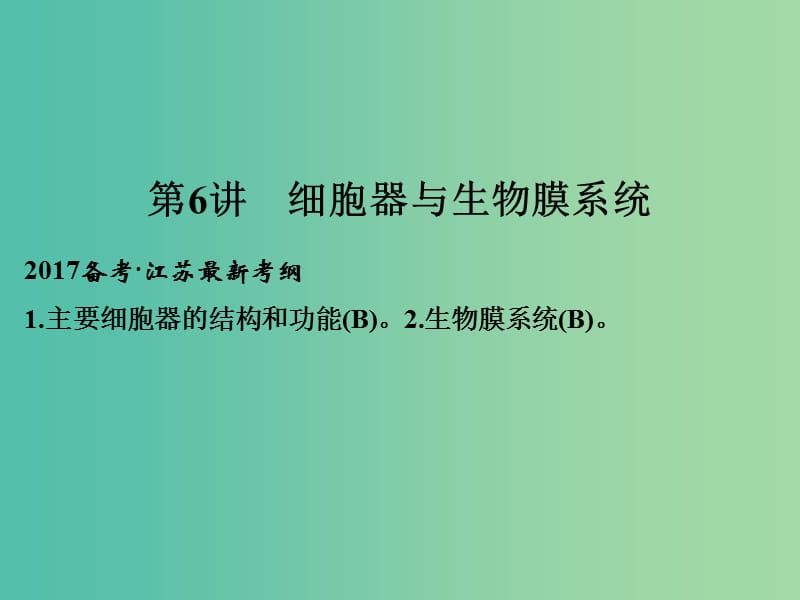 高考生物一轮复习 第二单元 细胞的基本结构与物质运输 第6讲 细胞器与生物膜系统课件.ppt_第1页