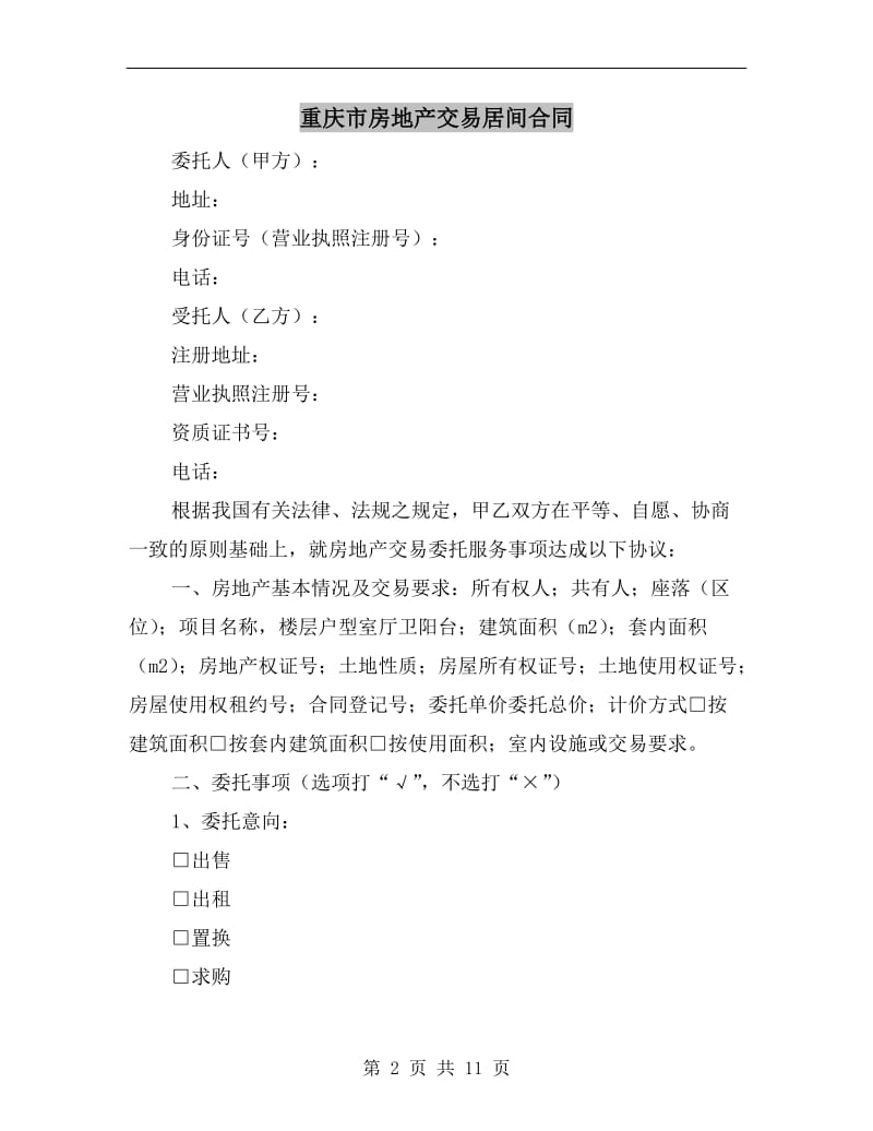 [合同协议]重庆市房地产交易居间合同.doc_第2页