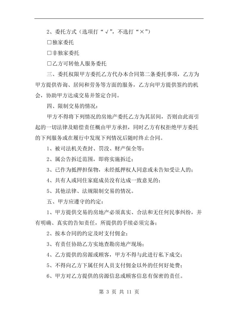 [合同协议]重庆市房地产交易居间合同.doc_第3页