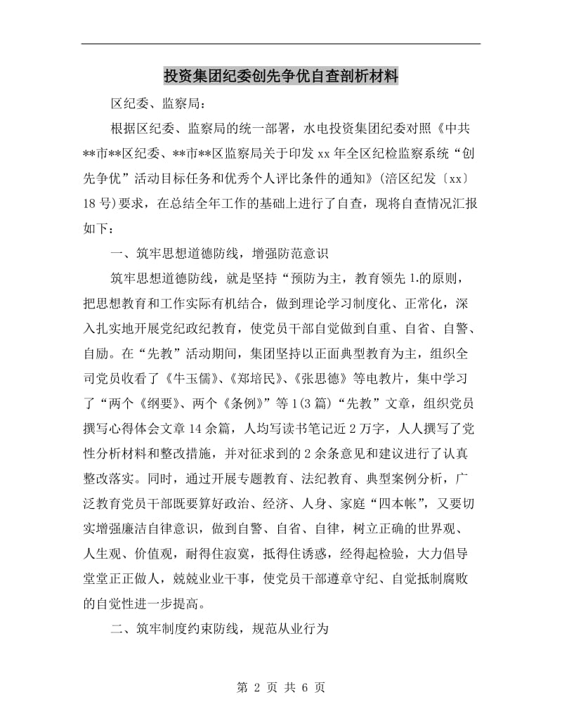 投资集团纪委创先争优自查剖析材料.doc_第2页