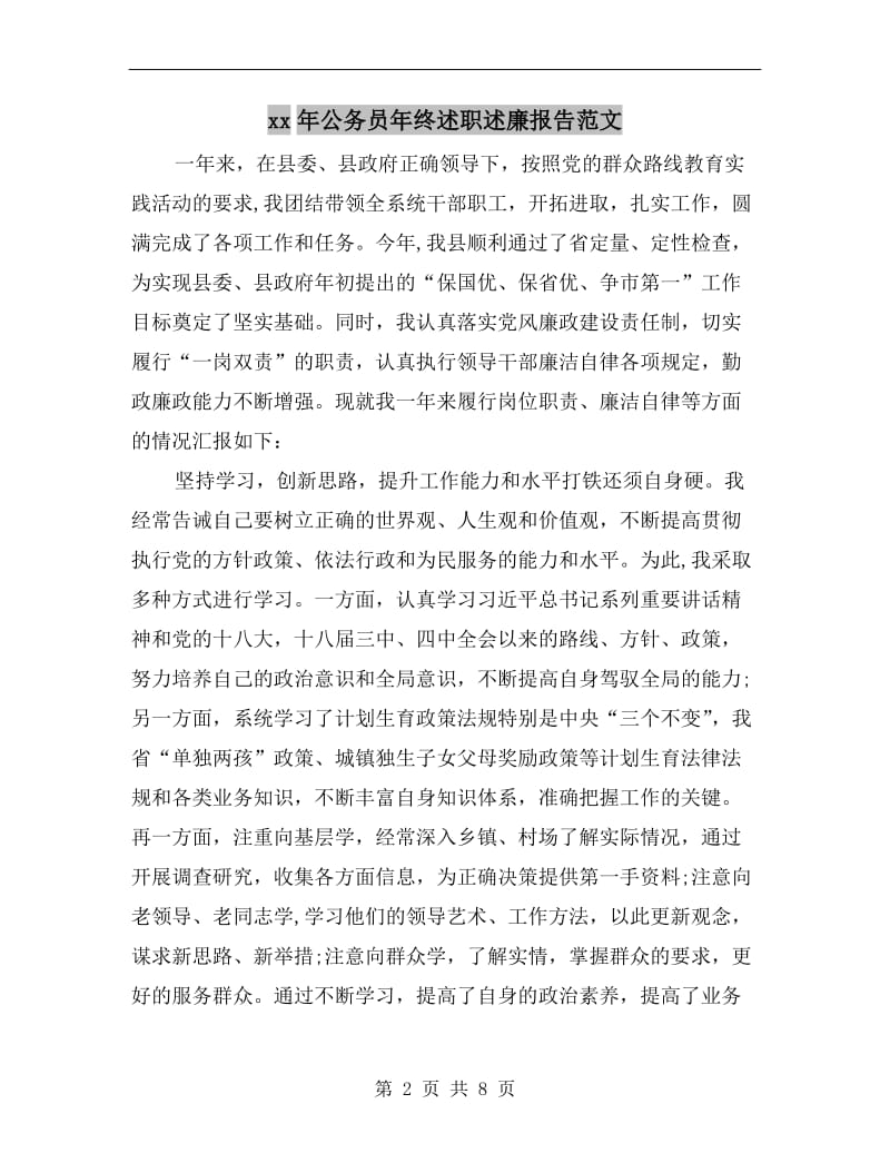 xx年公务员年终述职述廉报告范文.doc_第2页