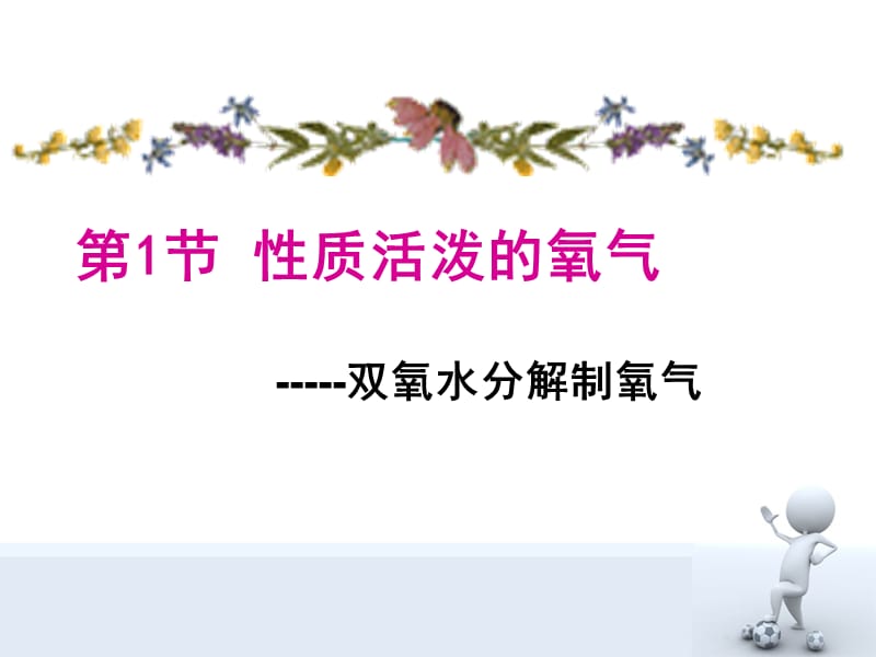 双氧水分解制氧气.ppt_第1页