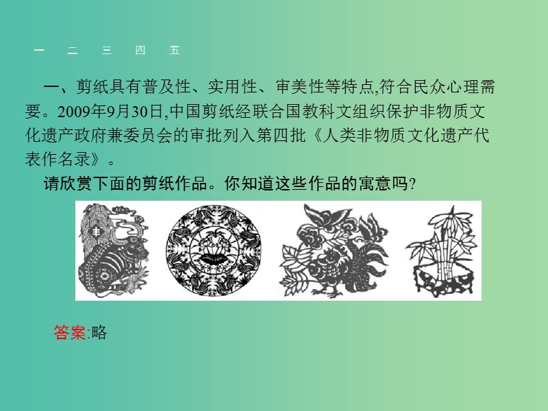 高中英语Unit6Design6.3Lesson3ChinesePaperArt课件北师大版.ppt_第2页