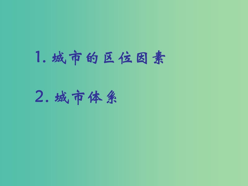 高中地理 2.2《城市区位与城市体系》课件 鲁教版必修2.ppt_第2页