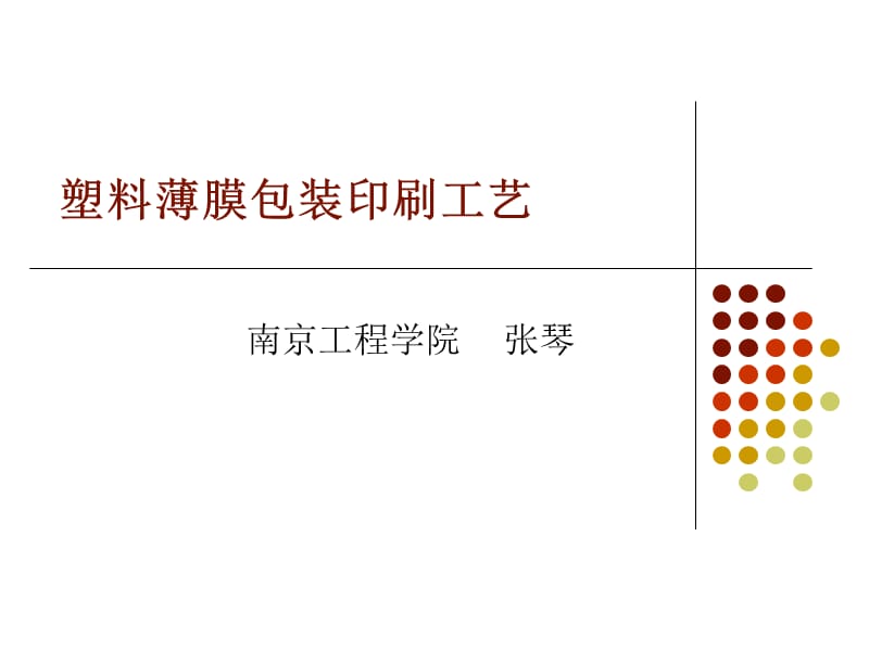 塑料薄膜包装印刷工艺.ppt_第1页