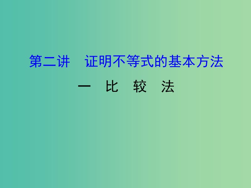 高中数学第二讲讲明不等式的基本方法2.1比较法课件新人教A版.ppt_第1页