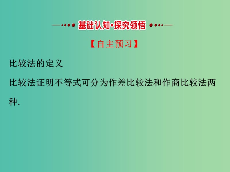 高中数学第二讲讲明不等式的基本方法2.1比较法课件新人教A版.ppt_第2页