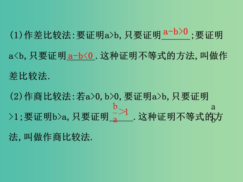 高中数学第二讲讲明不等式的基本方法2.1比较法课件新人教A版.ppt_第3页