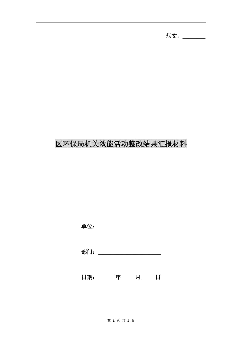 区环保局机关效能活动整改结果汇报材料.doc_第1页