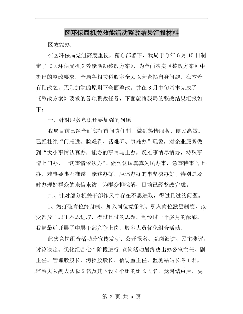 区环保局机关效能活动整改结果汇报材料.doc_第2页