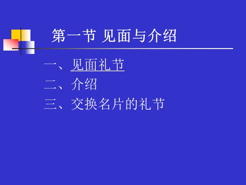 基本社交礼仪(极力推荐-必看).ppt_第2页