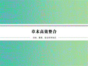 高中數(shù)學(xué) 第3章 統(tǒng)計案例章末高效整合課件 北師大版選修2-3.ppt