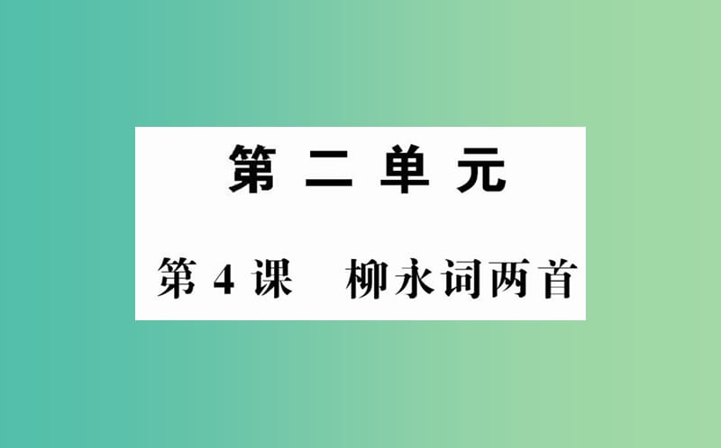 高中语文 第二单元 第4课 柳永词两首课件 新人教版必修4.ppt_第1页