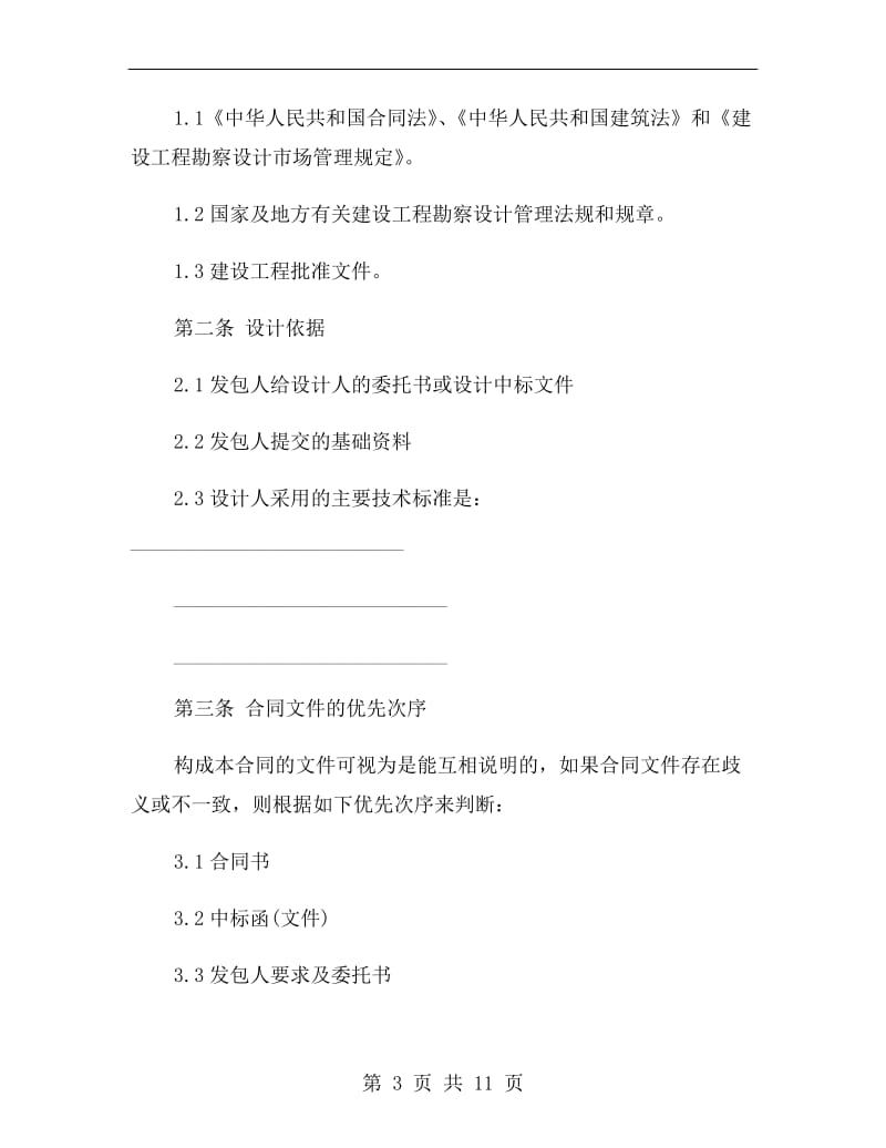 建设工程设计合同H.doc_第3页