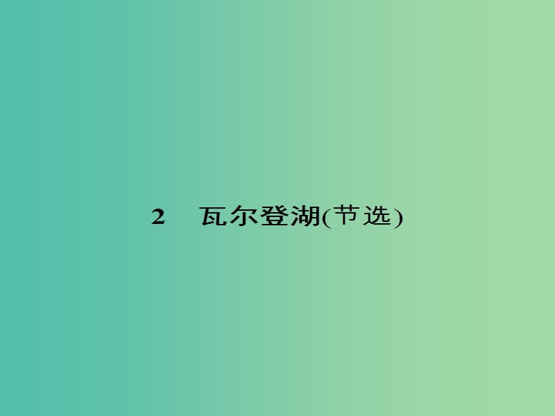 高中语文 1.2 瓦尔登湖（节选）课件 粤教版必修3.ppt_第1页