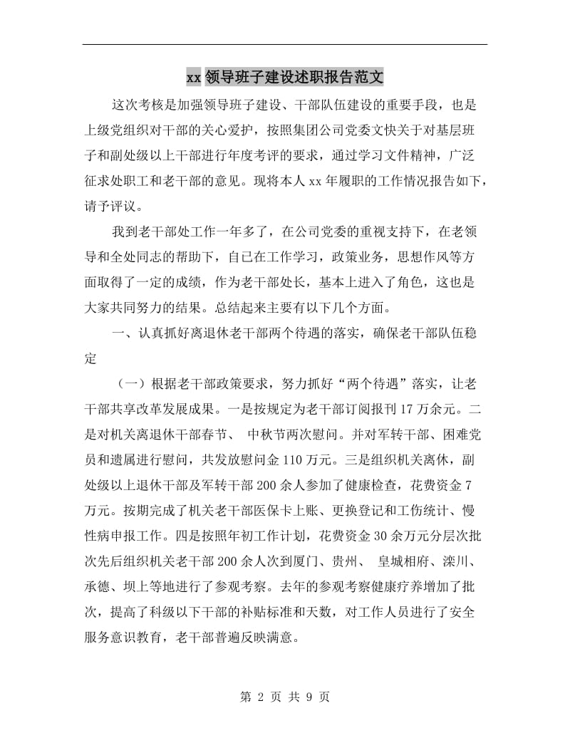 xx领导班子建设述职报告范文B.doc_第2页