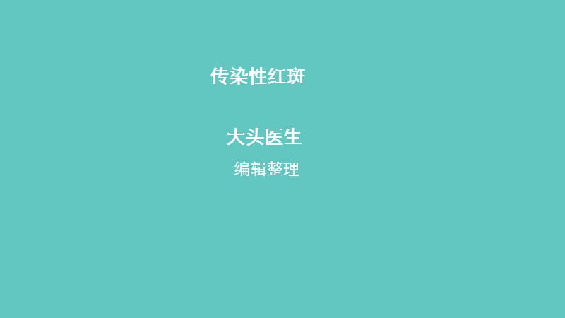 传染性红斑_第1页