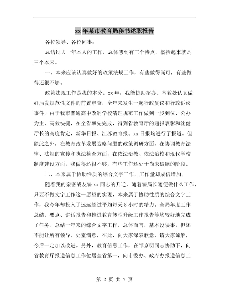 xx年某市教育局秘书述职报告.doc_第2页