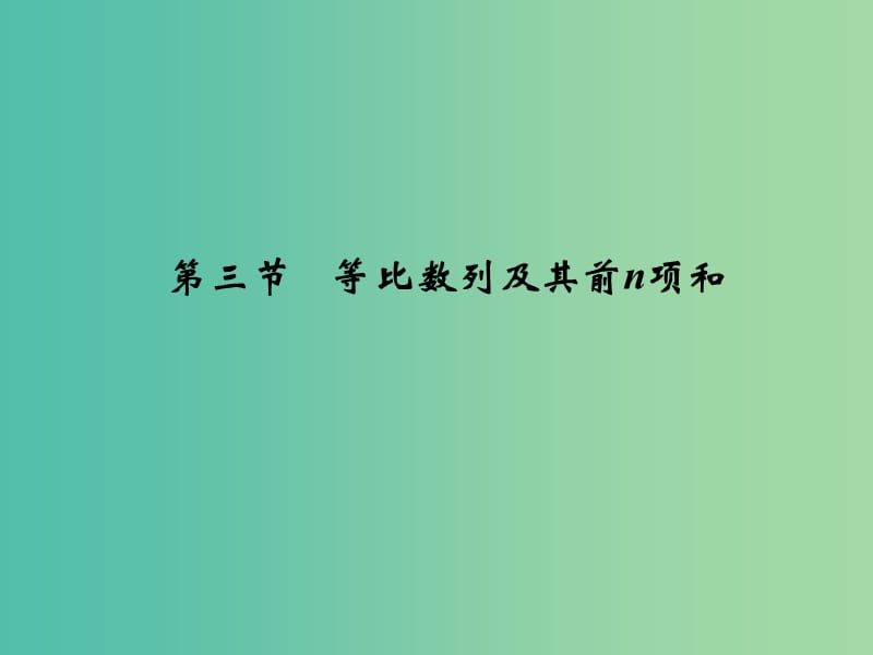 高考数学复习 第六章 第三节 等比数列及其前n项和课件 文.ppt_第1页