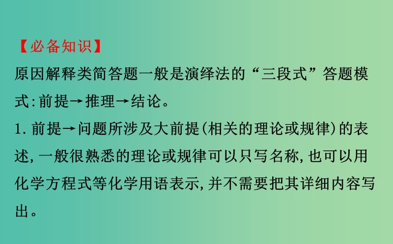 高考化学二轮复习 第二篇 高考技能跨越 第1讲 高考得满分必记的8大答题模板 8 原因解释的规范解答课件.ppt_第2页