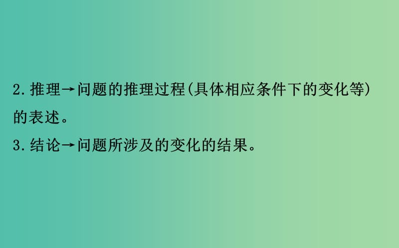 高考化学二轮复习 第二篇 高考技能跨越 第1讲 高考得满分必记的8大答题模板 8 原因解释的规范解答课件.ppt_第3页