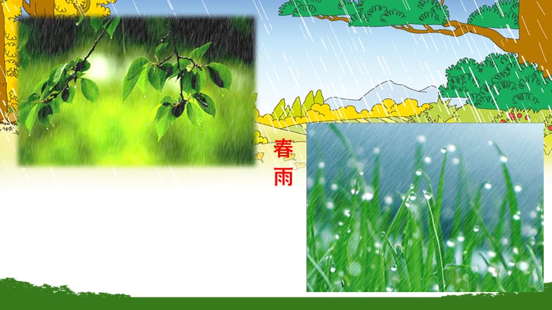 人教版七年级语文上册第三课雨的四季.ppt_第1页