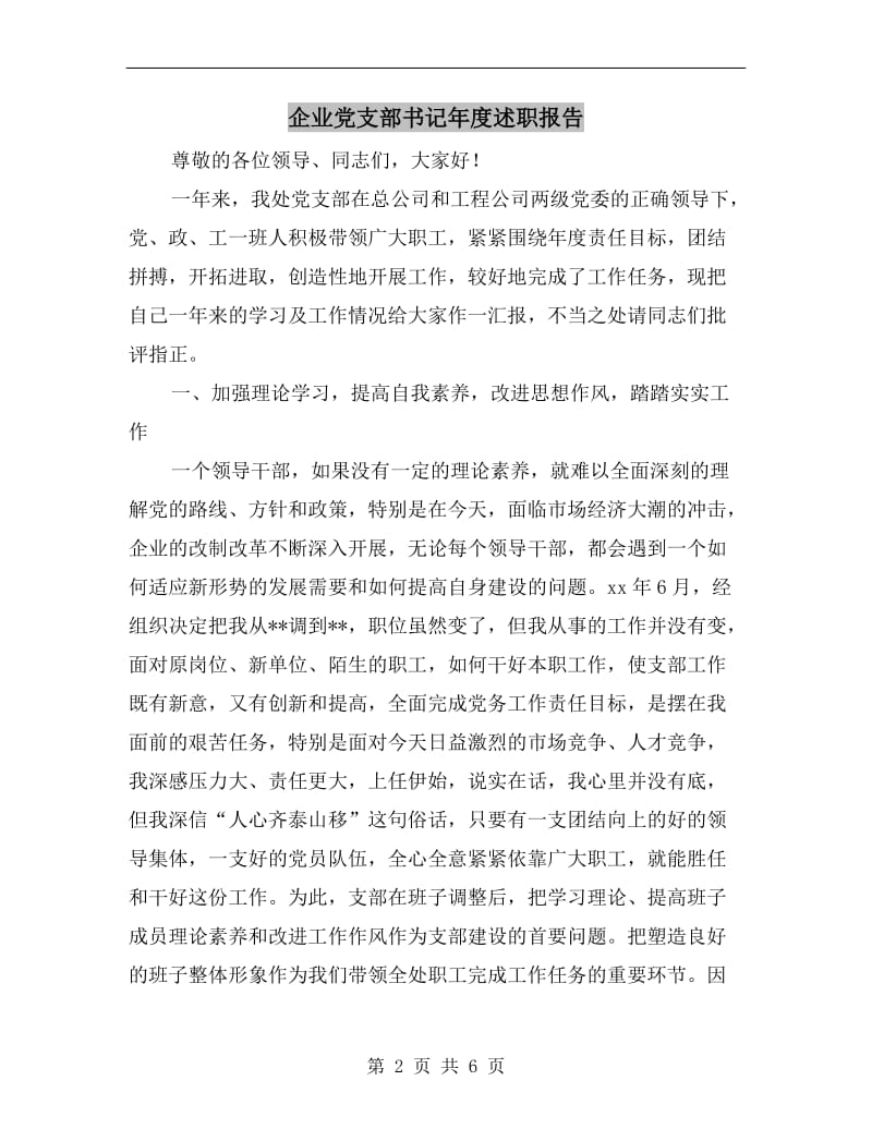 企业党支部书记年度述职报告.doc_第2页