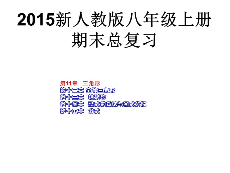 2016年新人教版八年级数学上总复习.ppt_第1页