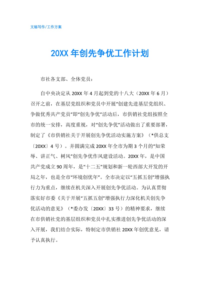 20XX年创先争优工作计划.doc_第1页