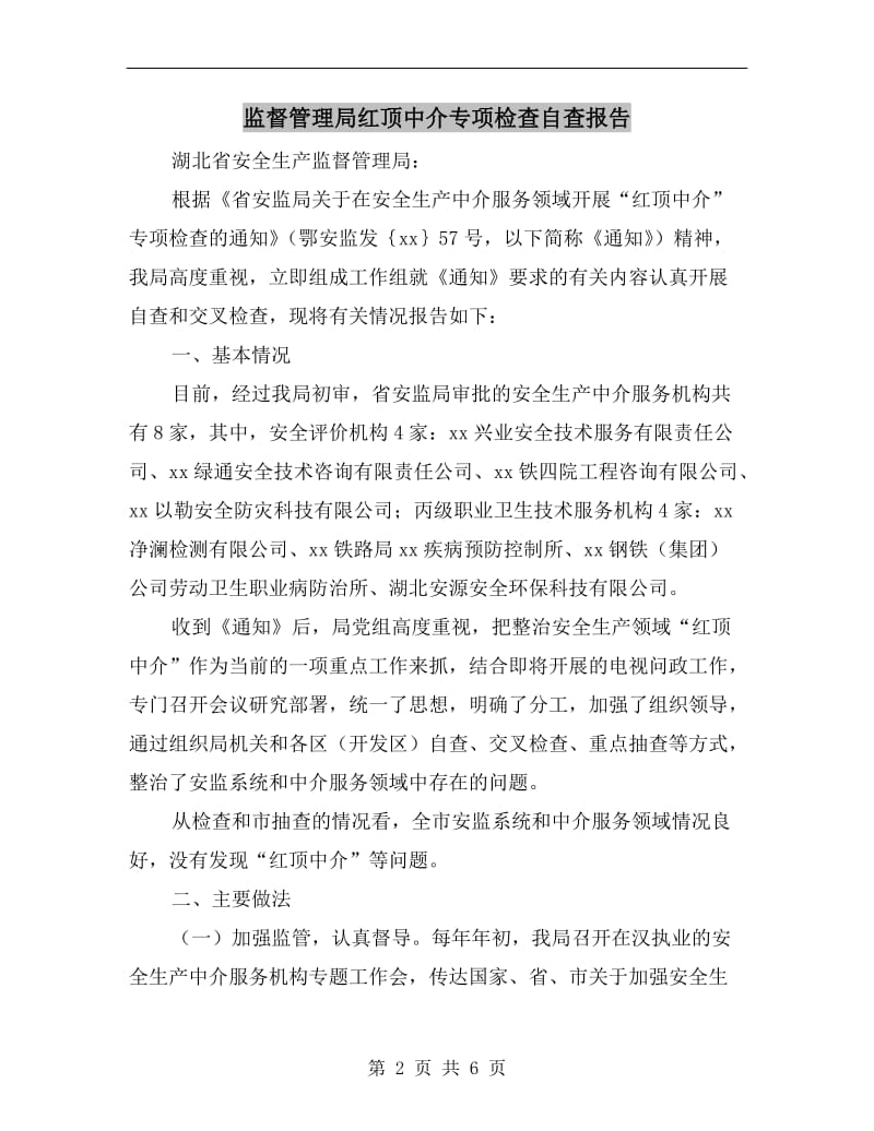 监督管理局红顶中介专项检查自查报告.doc_第2页