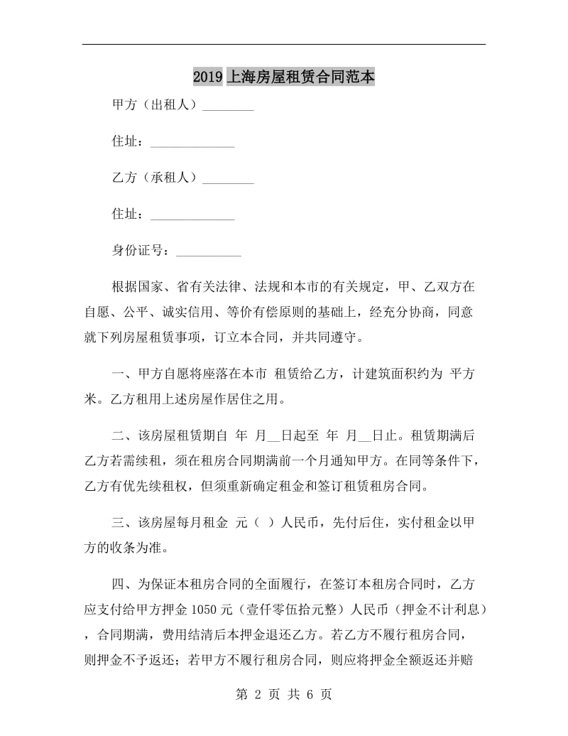 2019上海房屋租赁合同范本.doc_第2页