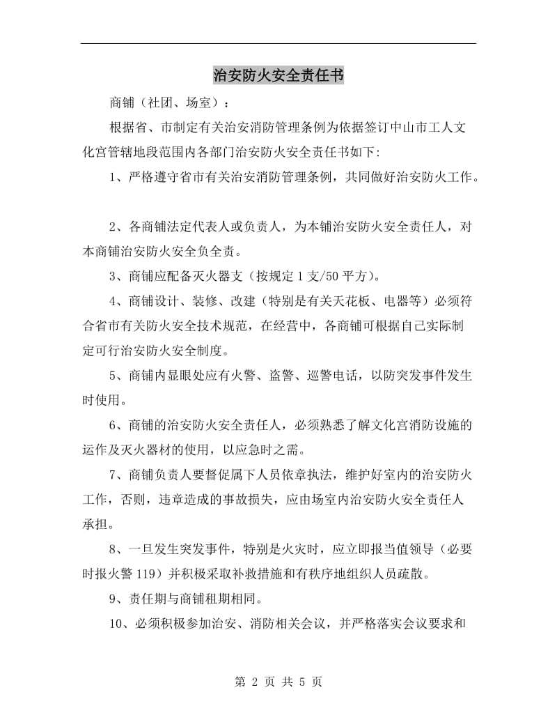 治安防火安全责任书.doc_第2页