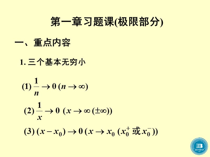 大学高数习题课1极限部分.ppt_第1页