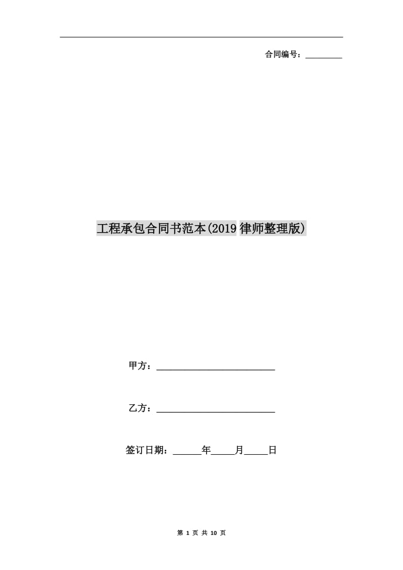 工程承包合同书范本(2019律师整理版).doc_第1页