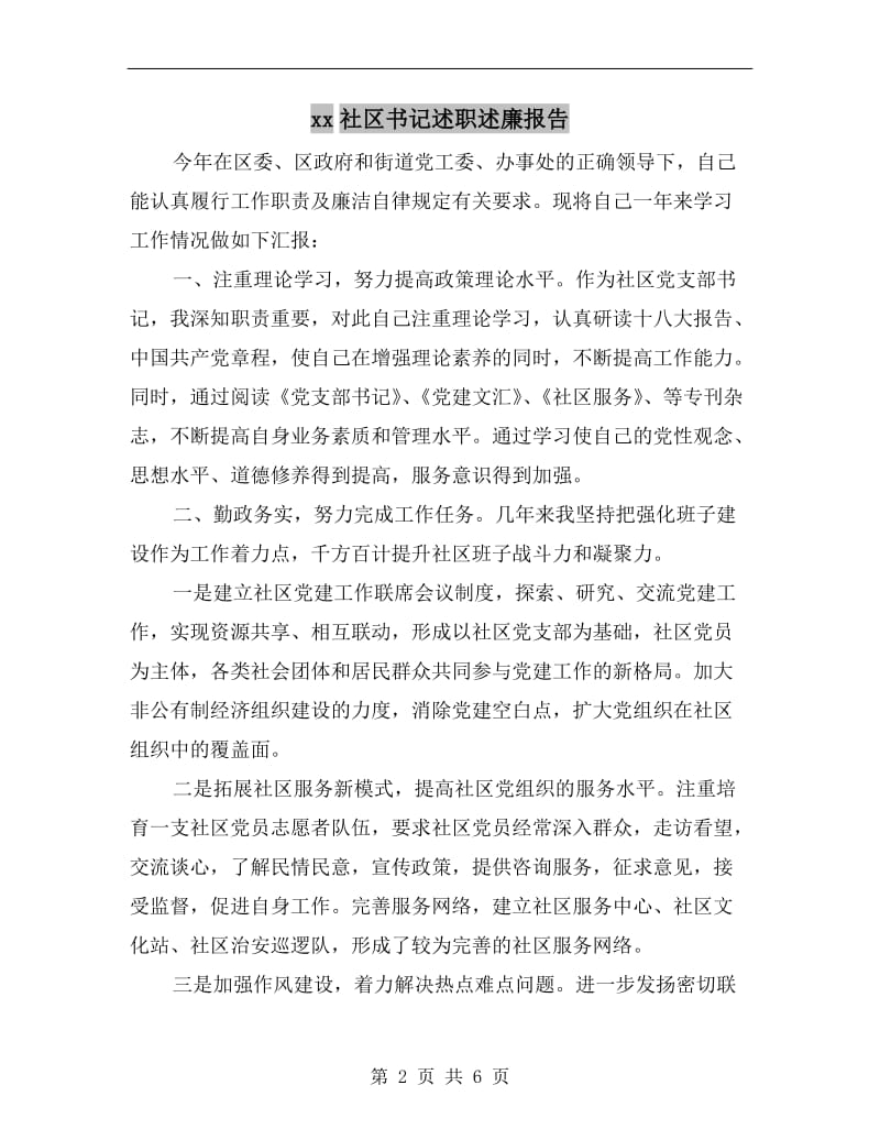 xx社区书记述职述廉报告.doc_第2页