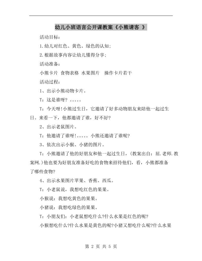 幼儿小班语言公开课教案《小熊请客 》.doc_第2页