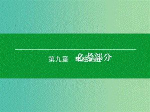 高考物理一輪復(fù)習(xí) 第九章 第1單元 電磁感應(yīng)現(xiàn)象 楞次定律課件 (2).ppt