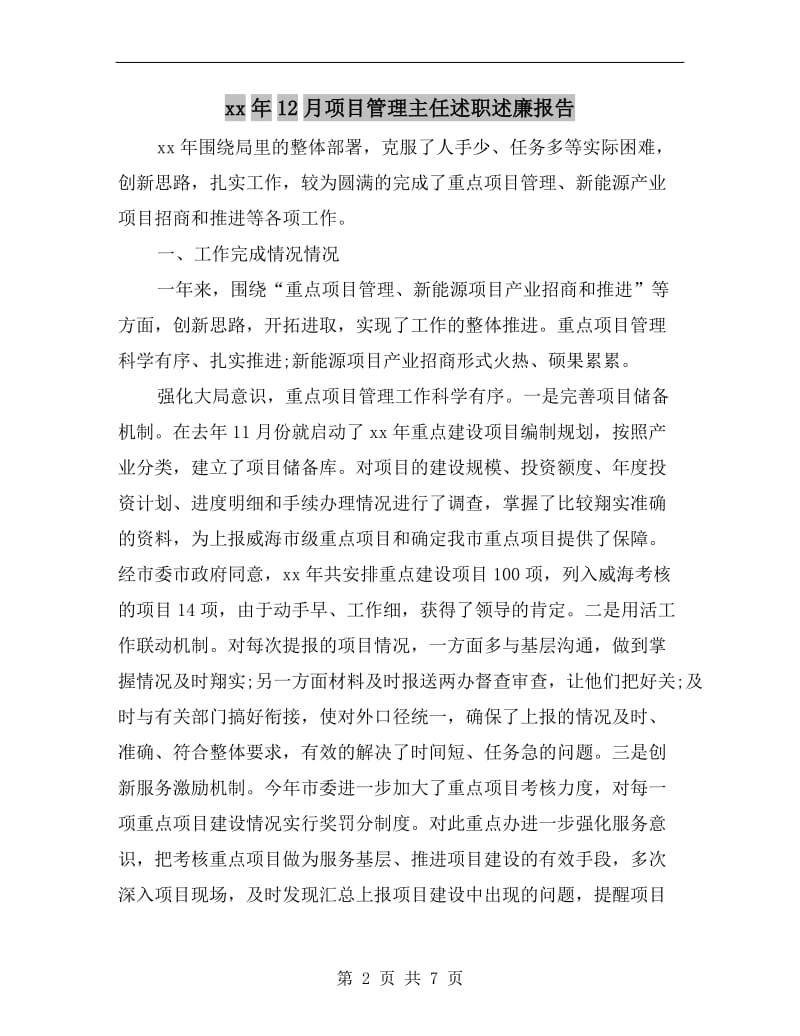 xx年12月项目管理主任述职述廉报告B.doc_第2页