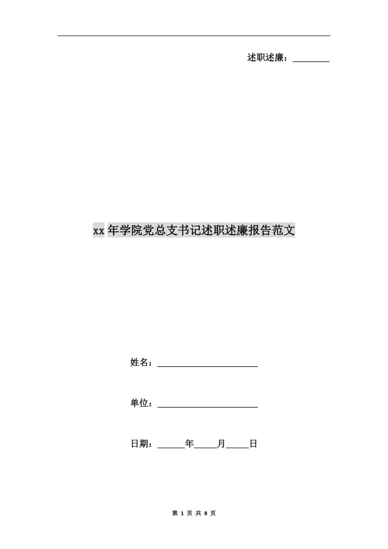 xx年学院党总支书记述职述廉报告范文.doc_第1页