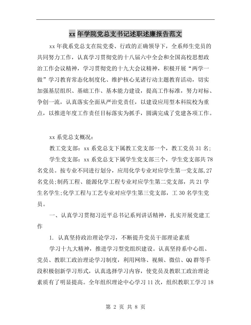 xx年学院党总支书记述职述廉报告范文.doc_第2页