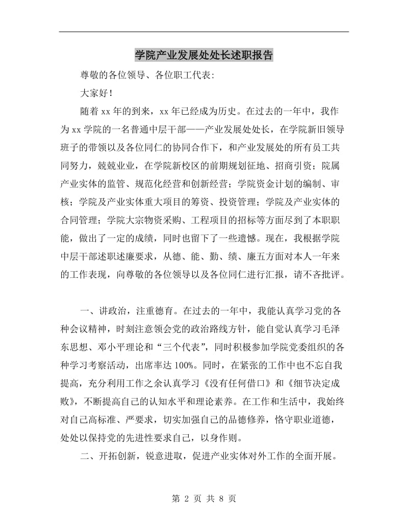 学院产业发展处处长述职报告.doc_第2页